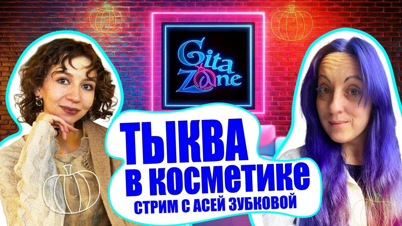 Тыква в косметике / Ася Зубкова