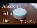 Amazon Echo Dot(スマートスピーカー)のある生活