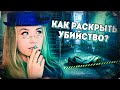 КОРОЧЕ, СЕГОДНЯ Я РАССЛЕДУЮ УБИЙСТВО - SCENE INVESTIGATOR