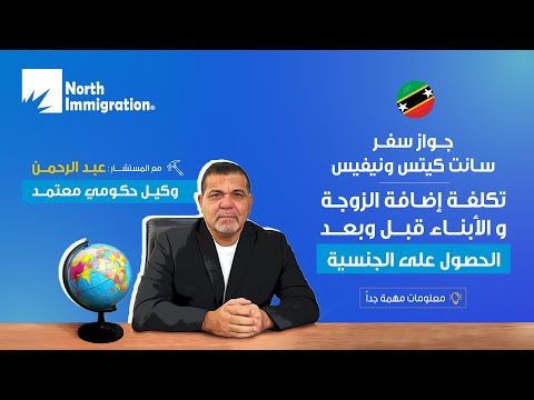 تكلفة الحصول على جواز سفر سانت كيتس 2025 للعائلة بعد و قبل الحصول على الجنسية