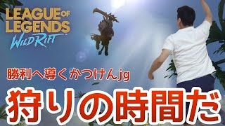 【ワイルドリフト】仲間を勝利へ導く「かつけんJG」がやってきたよぉ～☆