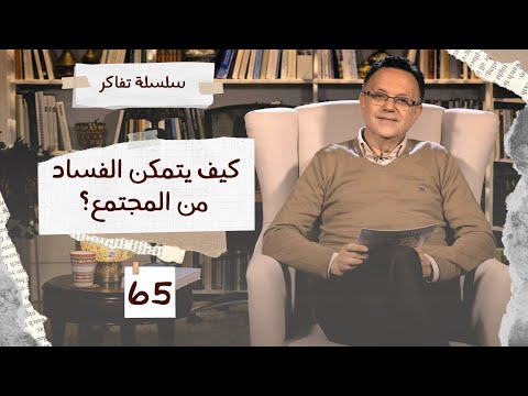 كيف يتمكن الفساد من المجتمع برنامج تفاكر