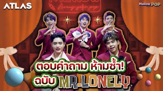 Mellow Mission : Ep 35 ตอบคำถามห้ามซ้ำฉบับ MR.LONELY ไปกับ ATLAS