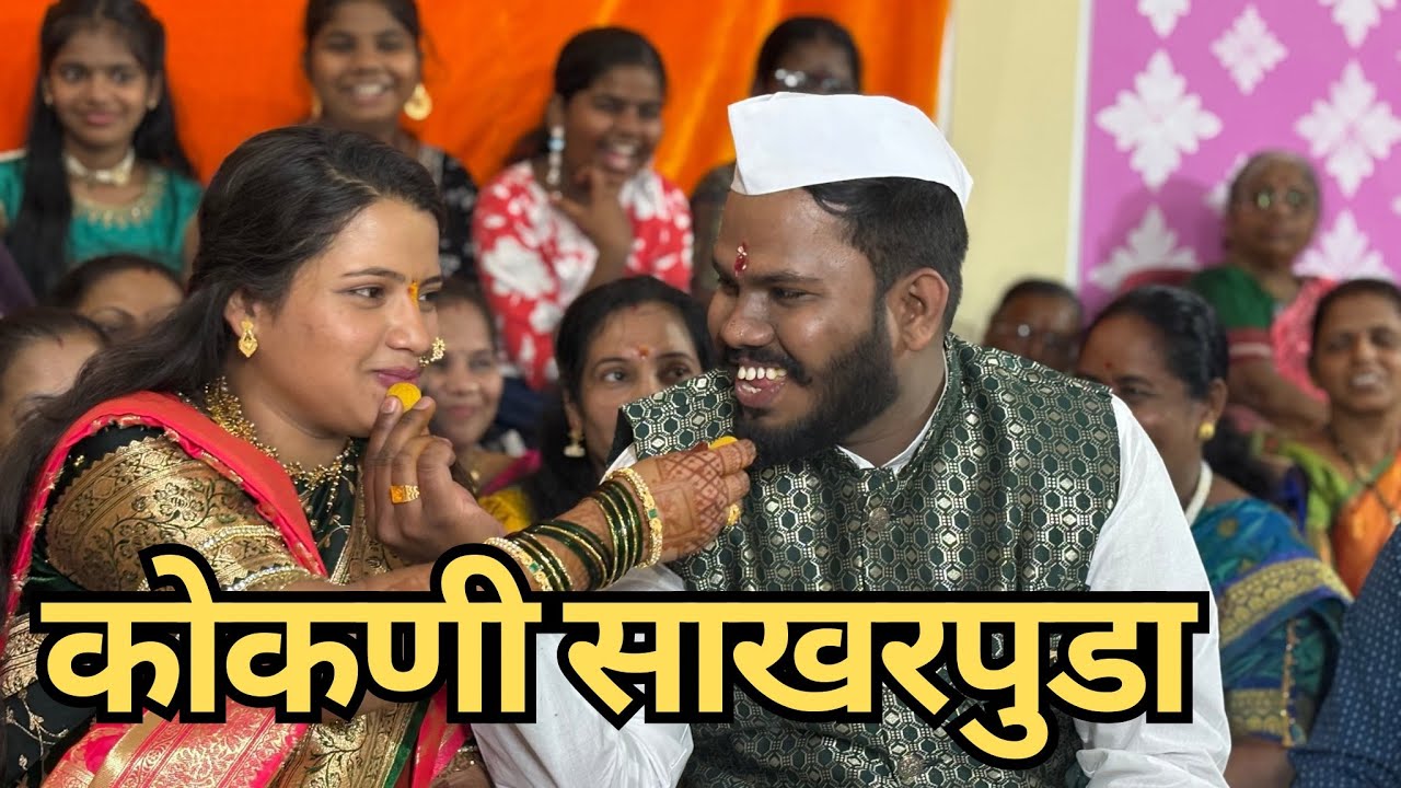 कोकणातल्या साखरपुड्या मधील गमतीजमती 😍| Tanvi & Nachiket Engagement ❤️ | Konkan Sanskruti 