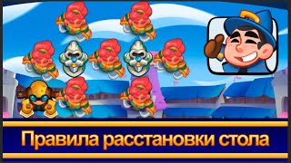 Учимся правильно расставлять стол. RUSH ROYALE