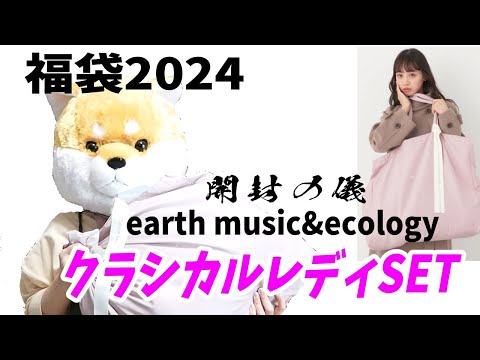 【福袋2024】earth music&amp;ecology[クラシカルレディSET］アースミュージックアンドエコロジー