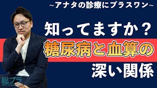 知ってますか？糖尿病と血算の深い関係　アナタの診療にプラスワン