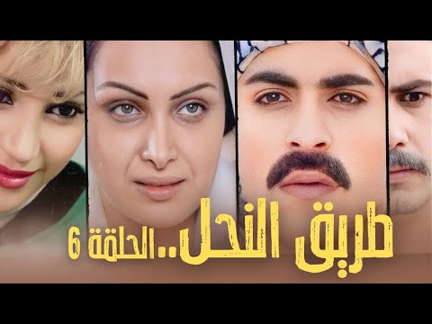 مسلسل طريق النحل الحلقة 6 السادسة بطولة نضال نجم