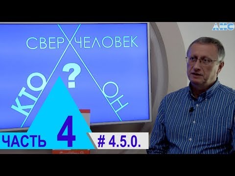 4.5.0. Нейроглии. Проект "Сверхчеловек. Кто он?"