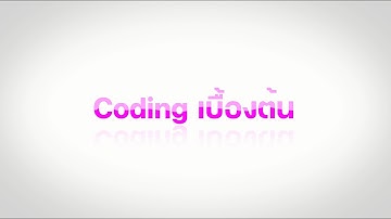coding เบื้องต้น on code.org by ครูอั๋น