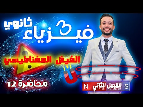 فيزياء 3 ثانوي محاضرة 12 الفيض المغناطيسي