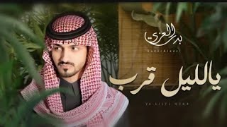 بدرالعزي يالليل قرب (حص ? ? رياً) بدرالعزي بدر_العزي