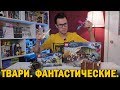 LEGO Фантастические твари и стоит ли их покупать, пока не посмотришь