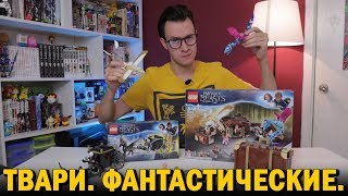 LEGO Фантастические твари и стоит ли их покупать, пока не посмотришь