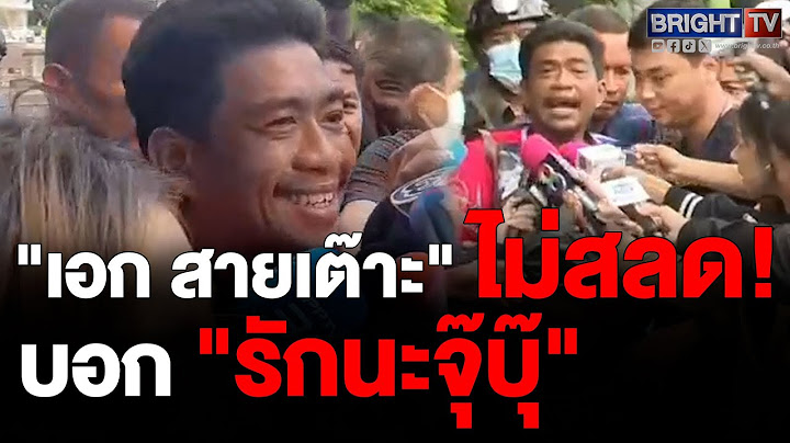 "เอก สายเต๊าะ" ยิ้มร่า! "รักนะจุ๊บุ๊" ไม่สำนึกผิด อ้างโดนแกล้งก่อน ตร.แจ้งข้อหา