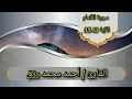 سورة الأنعام من الآية 13 35 القارئ أحمد محمد رزق سورة الأنعام من الآية 13 35 القارئ أحمد محمد رزق