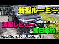トヨタ新型ルーミー　マイナーチェンジ　カスタム速報実車レビューと即日契約　限界値引きの見積書も公開