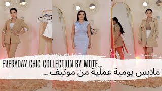 ملابس يومية عملية من موتيف - Everyday Chic Collection MOTF