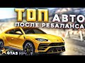 ТОП АВТО ПОСЛЕ РЕБАЛАНСА НА ГТА 5 РП. BMW X6M, FORD RAPTOR, URUS НА GTA 5 RP