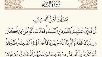 سورة النساء الاية رقم  154 -  155 مكررة ثلاث مراة للحفظ