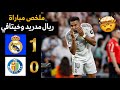 ملخص مباراة ريال مدريد وخيتافي       هدف كليان امبابي وفوز ريال مدريد    