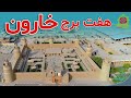 Documentary Haft Kharon Tower Najaf Abad City Isfahan Gulgardi Documentary