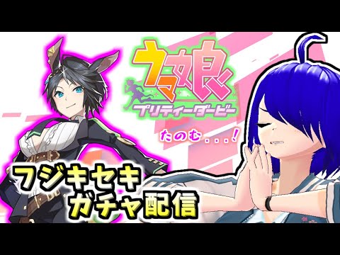 ウマ娘プリティーダービー！フジキセキガチャ配信！[Vtuber]