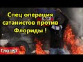 Спец  операция сатанистов против Флориды ! Что ждёт Флориду в ближайшем будущем ! \ Майами США Гаити