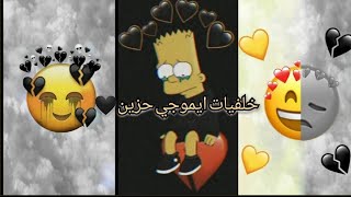 خ/ ايموجي حزين 😔رمزيات ايموجي حزين شاشه سوداء//2021💔😔🖤