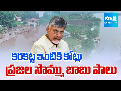 Chandrababu Wasting Public Money for His House in Karakatta | @SakshiTV​ - SAKSHITV