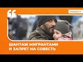 Шантаж мигрантами и запрет на совесть | Подкаст «Цитаты Свободы»