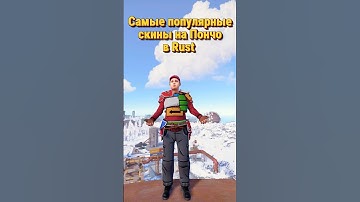 Самые популярные скины на Пончо в Rust Раст #раст #rust