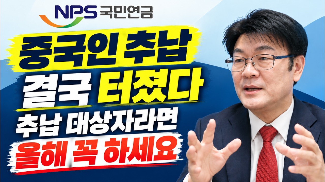 중국인 추납 5배 폭증…지금 추납해야 할까, 국민연금 추납 대수술 예고 #국민연금 #추가납부 #추납 #국민연금추납 #중국인추납 #외국인국민연금 #추후납부 #노령연금 #기초연금
