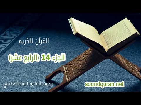 الجزء الرابع عشر من القرآن الكريم بصوت القرائ أحمد العجمي Juz 14 Ahmed Al Ajmi
