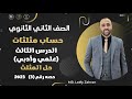الصف الثاني الثانوي حساب مثلثات الدرس الثالث حل المثلث حل المثلث 