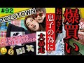 爆買いお母さんトカゲくんの為にZOZOTOWNを大暴走🏍💴もちろん自分のも買ってますよねスペシャル👋☺️