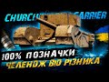Churchill Gun Carrier - 100% ПОЗНАЧКИ (ЧЕЛЕНДЖ ВІД РІЗНИКА) | #vgostiua #wot_ua