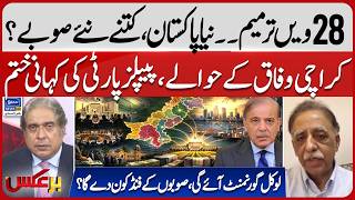 28th Amendment Debate? New Provinces In Pakistan | Karachi Under Federal Control | BarAks | EP 485