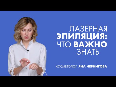 Лазерная эпиляция: что важно знать? | Косметолог