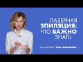 Лазерная эпиляция: что важно знать? | Яна Чернигова