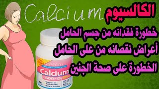 خطورة نقص الكالسيوم للحامل والجنين وعلاجه