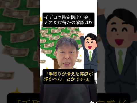 驚愕！確定拠出年金の節税メリット、なんと４割が「わからない」と答えた理由 #確定拠出年金 #iDeCo #節税 #年末調整 #手取り #所得税 #住民税 #shorts #youtubeショート