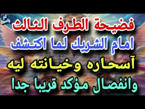 انتبه فضيحة الطرف الثالث امام الشريك لما اكتشف اسحاره واعماله وخيانته ليه انفصال مؤكد وتهديد 