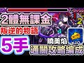 【叛逆的物語 曉美焰】無課5手快速周回攻略編成【怪物彈珠】