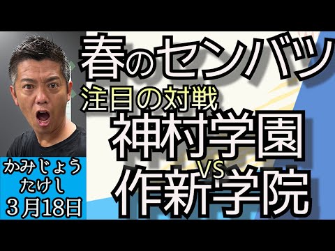 かみじょうたけし「春のセンバツ高校野球、注目の対戦は？」