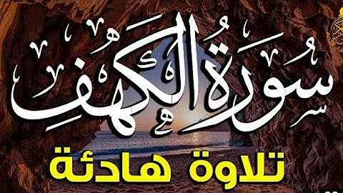 سورة الكهف القارئ مصطفى البرزاوي  _  sourate Al-kahf  بصوت هادئ