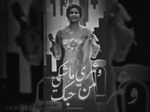 الزمن الجميل ام كلثوم و عمري ما اشكي من حبك
