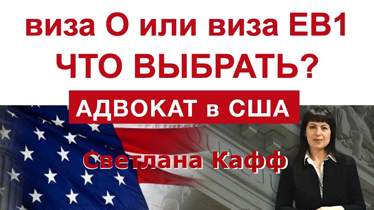 Виза О или виза EB1. Что лучше и какую выбрать? - YouTube