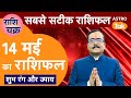 Zodiac horoscope for may 14 see 12 horoscopes in 10 minutes praveen mishra astro tak