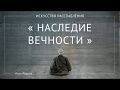 Медитация «Наследие вечности»